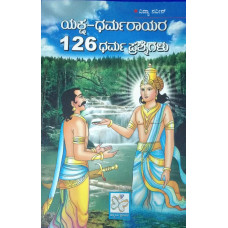 ಯಕ್ಷ -ಧರ್ಮರಾಯರ 126  ಧರ್ಮ  ಪ್ರಶ್ನೆಗಳು [yaksha- Dharmarayar 126 Dharma Prashnegalu]